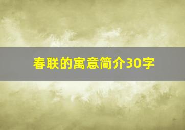 春联的寓意简介30字