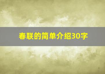 春联的简单介绍30字