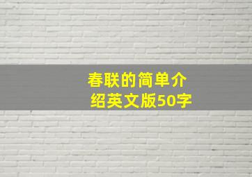 春联的简单介绍英文版50字