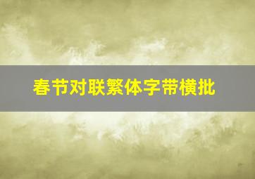 春节对联繁体字带横批