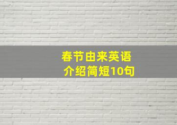 春节由来英语介绍简短10句