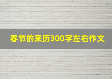 春节的来历300字左右作文