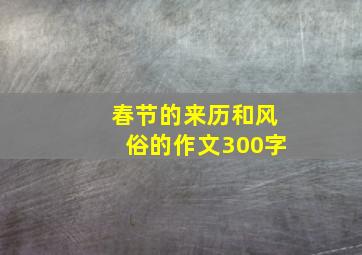 春节的来历和风俗的作文300字