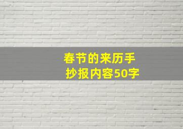 春节的来历手抄报内容50字