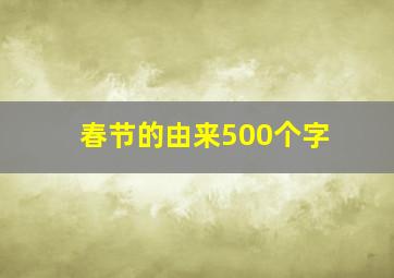 春节的由来500个字