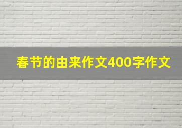 春节的由来作文400字作文