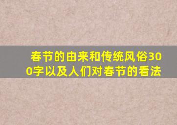 春节的由来和传统风俗300字以及人们对春节的看法