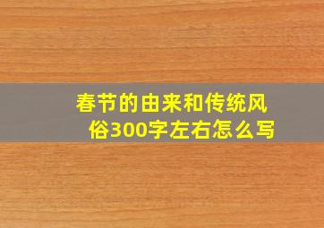 春节的由来和传统风俗300字左右怎么写