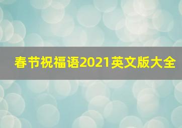 春节祝福语2021英文版大全