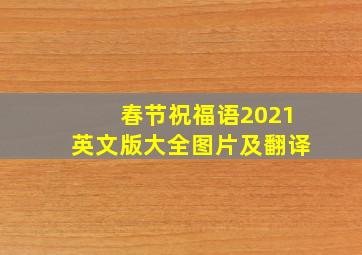 春节祝福语2021英文版大全图片及翻译