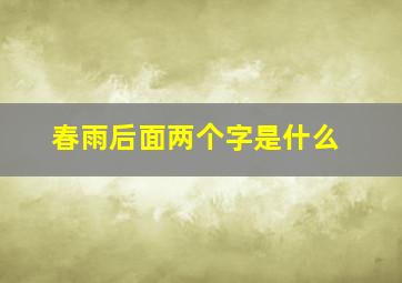 春雨后面两个字是什么