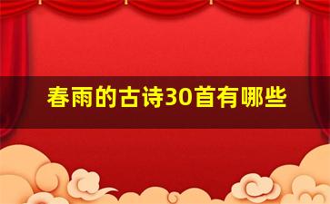 春雨的古诗30首有哪些