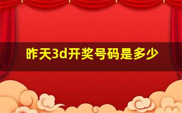 昨天3d开奖号码是多少