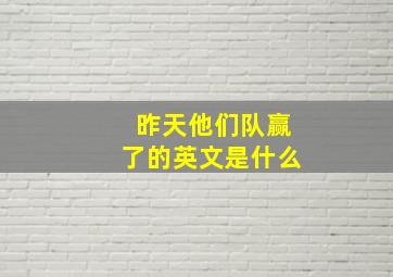 昨天他们队赢了的英文是什么