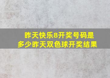 昨天快乐8开奖号码是多少昨天双色球开奖结果