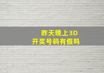 昨天晚上3D开奖号码有假吗