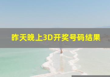 昨天晚上3D开奖号码结果