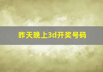 昨天晚上3d开奖号码