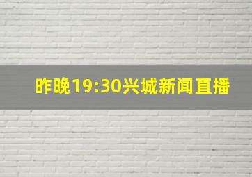 昨晚19:30兴城新闻直播