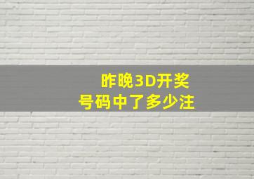 昨晚3D开奖号码中了多少注