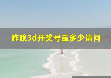 昨晚3d开奖号是多少请问