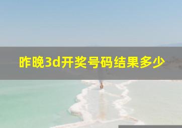 昨晚3d开奖号码结果多少