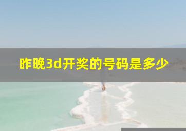 昨晚3d开奖的号码是多少