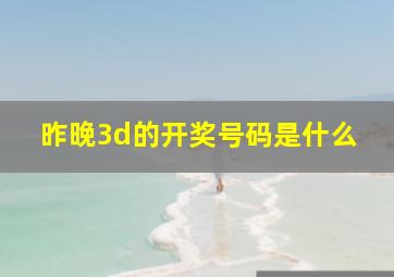 昨晚3d的开奖号码是什么