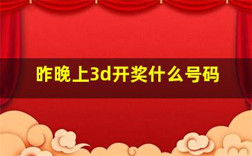 昨晚上3d开奖什么号码