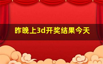 昨晚上3d开奖结果今天