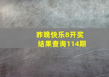 昨晚快乐8开奖结果查询114期