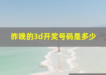 昨晚的3d开奖号码是多少