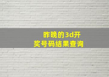 昨晚的3d开奖号码结果查询