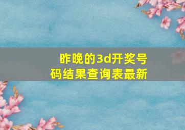 昨晚的3d开奖号码结果查询表最新