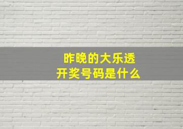 昨晚的大乐透开奖号码是什么