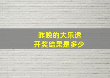 昨晚的大乐透开奖结果是多少