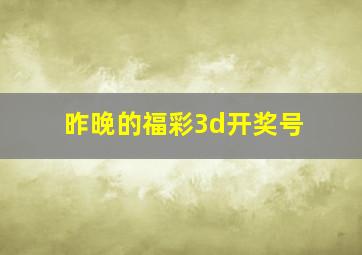 昨晚的福彩3d开奖号