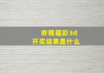 昨晚福彩3d开奖结果是什么