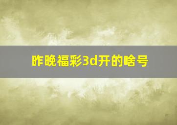 昨晚福彩3d开的啥号