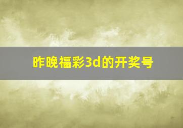 昨晚福彩3d的开奖号