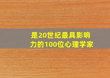 是20世纪最具影响力的100位心理学家