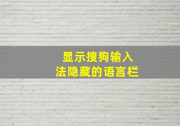 显示搜狗输入法隐藏的语言栏