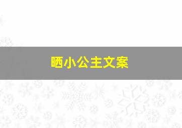 晒小公主文案