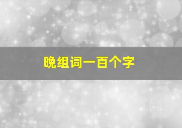 晩组词一百个字