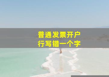 普通发票开户行写错一个字