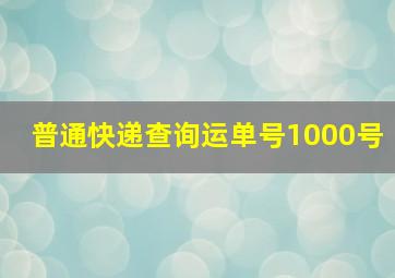 普通快递查询运单号1000号