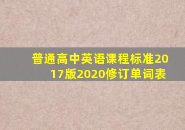 普通高中英语课程标准2017版2020修订单词表