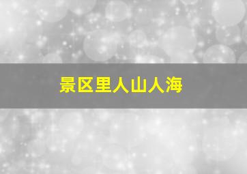 景区里人山人海