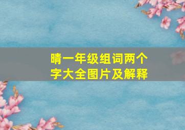 晴一年级组词两个字大全图片及解释