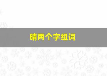 晴两个字组词